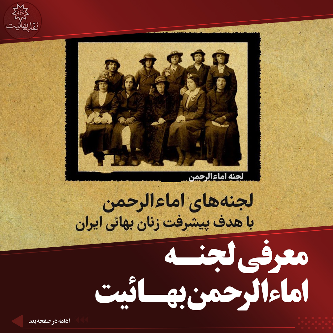 تبلیغ بهائیت, تشکیلات بهائیت, بهائیت و حجاب