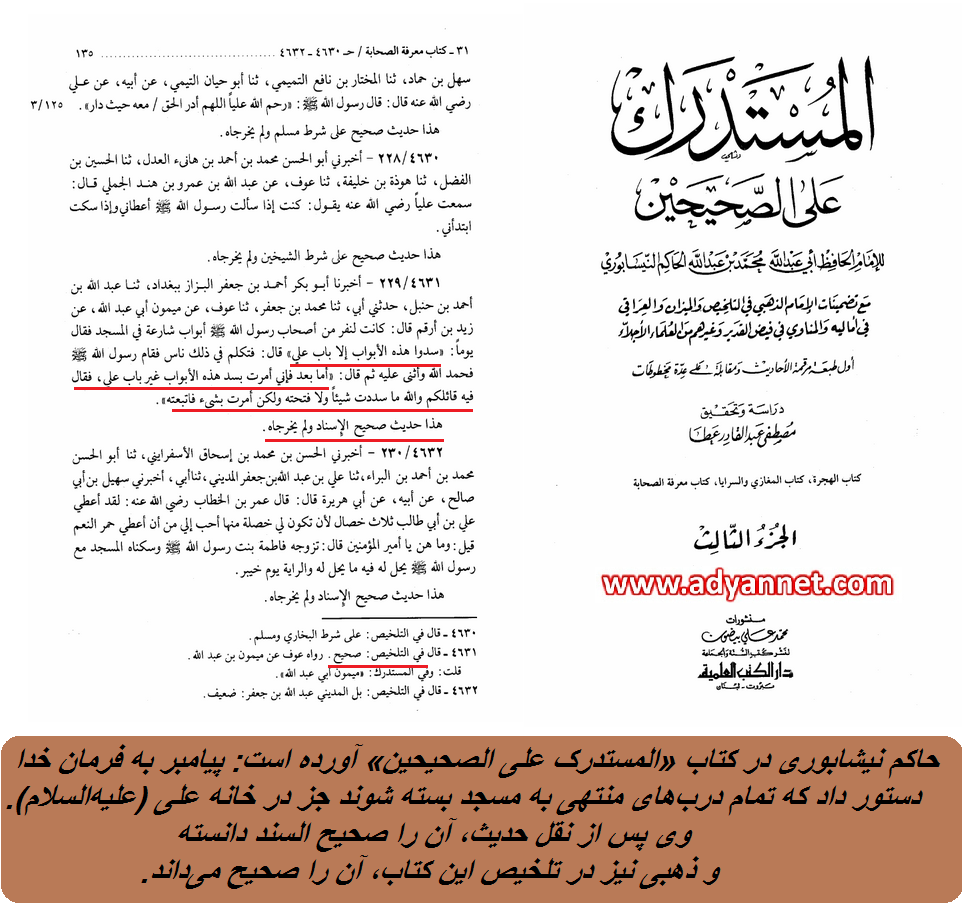 نقل حاکم نیشابوری از بستن دربها به مسجدالنبی