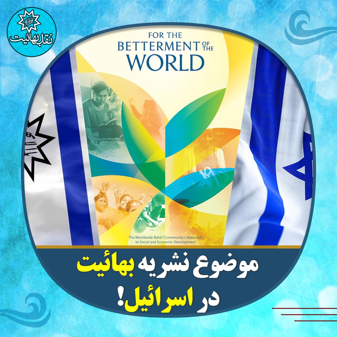 براندازی بهائیت, نفوذ تبلیغ بهائیت, بهائیت و حکومت