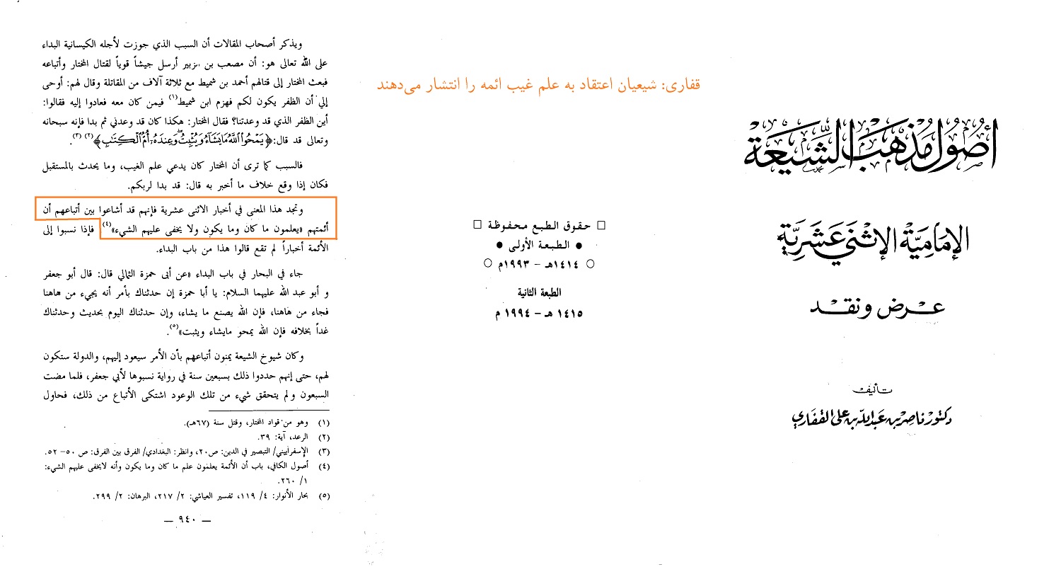 قفاری بر این باور است که شیعیان اعتقاد به علم غیب معصومین را انتشار می‌دهند