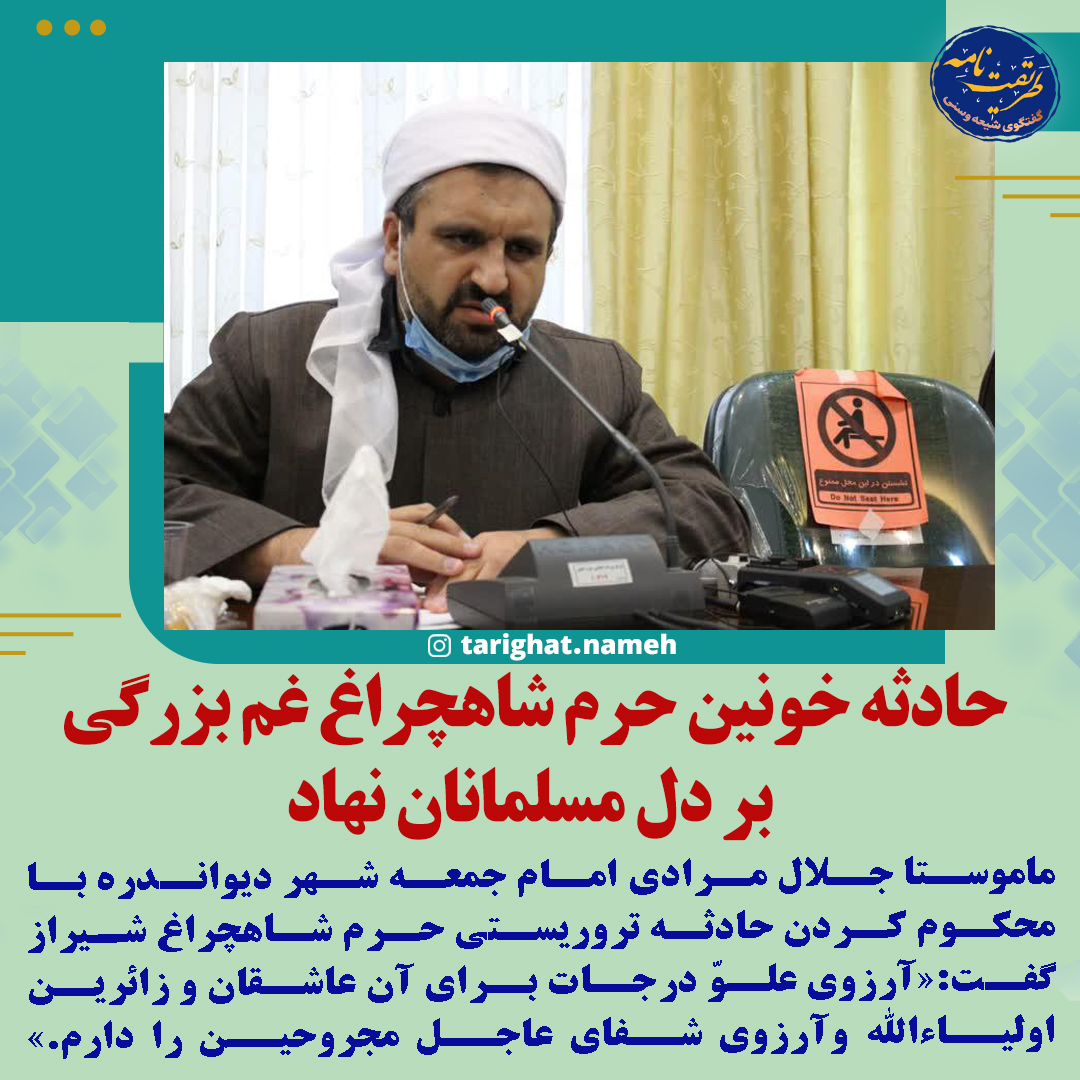 ماموستا جلال مرادی حادثه خونین شاهچراغ را محکوم کرد