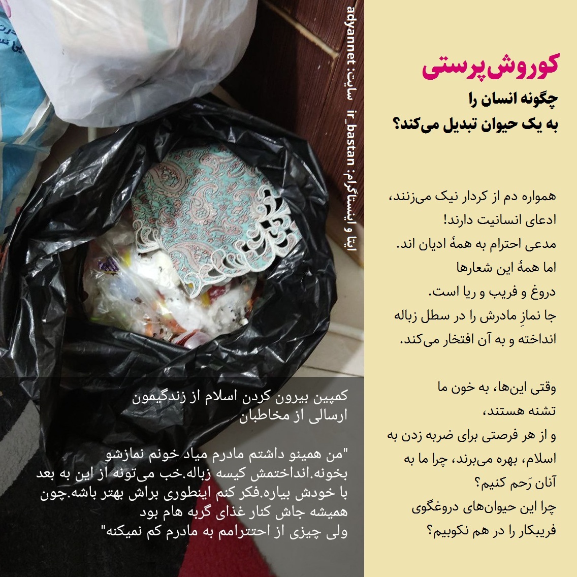 کوروشپرستی چگونه انسان را به یک حیوان تبدیل میکند؟