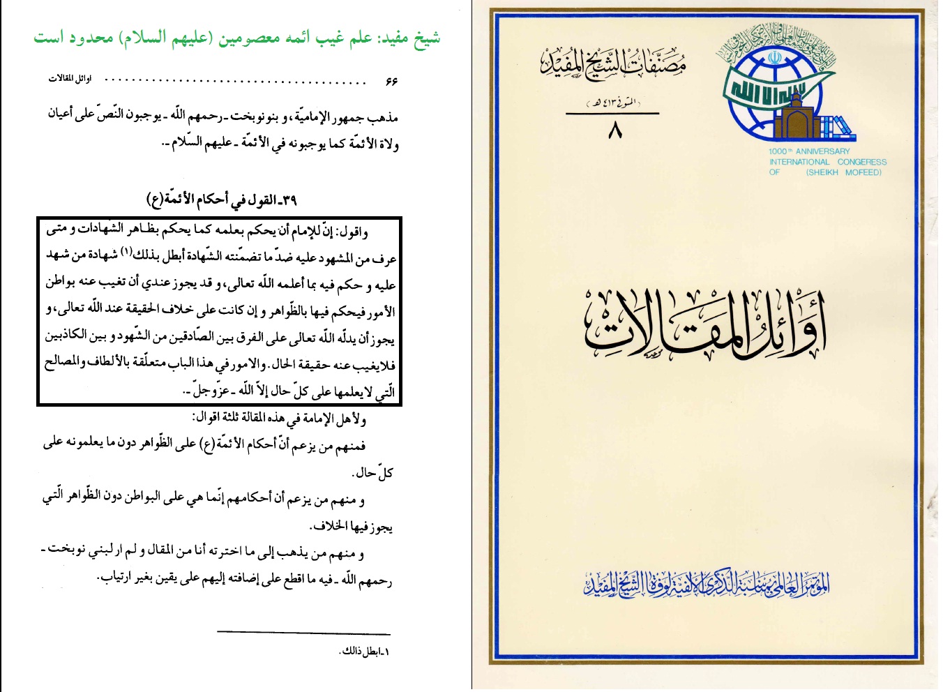 شیخ مفید علم غیب ائمه علیهم السلام را محدود می‌داند.