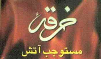 خرقه ی خرافی