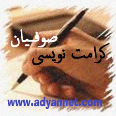 کرامت نویسی صوفیان انحرافات صوفیه