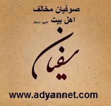 سفیان ثوری صوفیان مخالف اهل بیت علیهم السلام