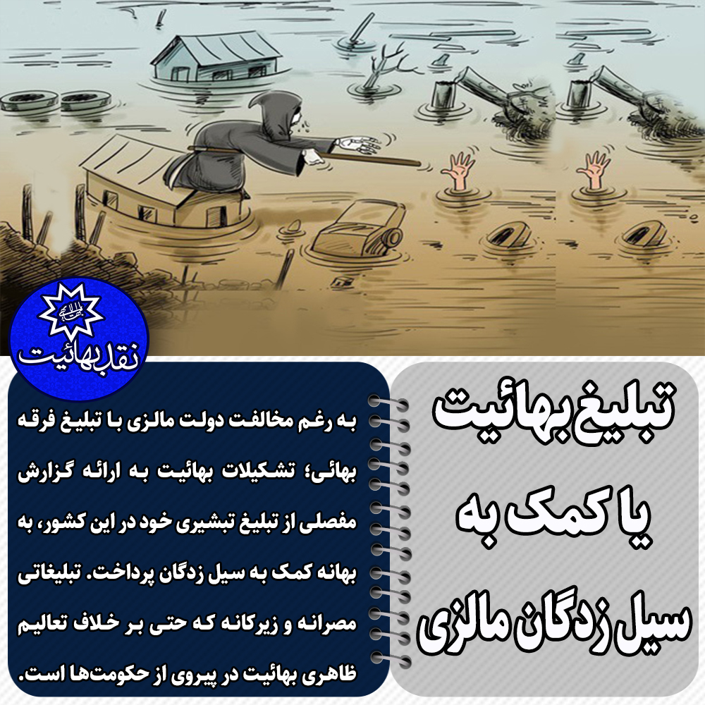 تبلیغ بهائیت, تشکیلات بهائیت, بهاییت و براندازی