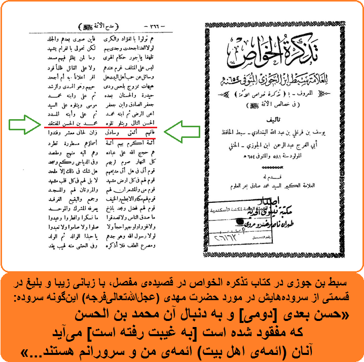 شعر سبط بن جوزی در مورد امام زمان و ائمه معصومین