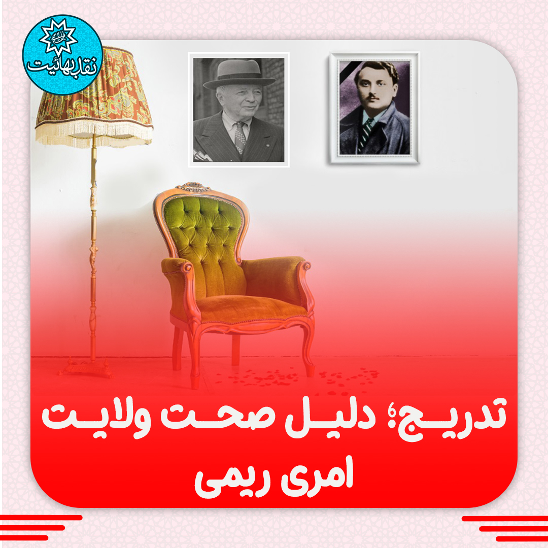 میسن ریمی, مشروعیت بیت العدل, تناقضات بهائیت, ولی امرالله در بهائیت