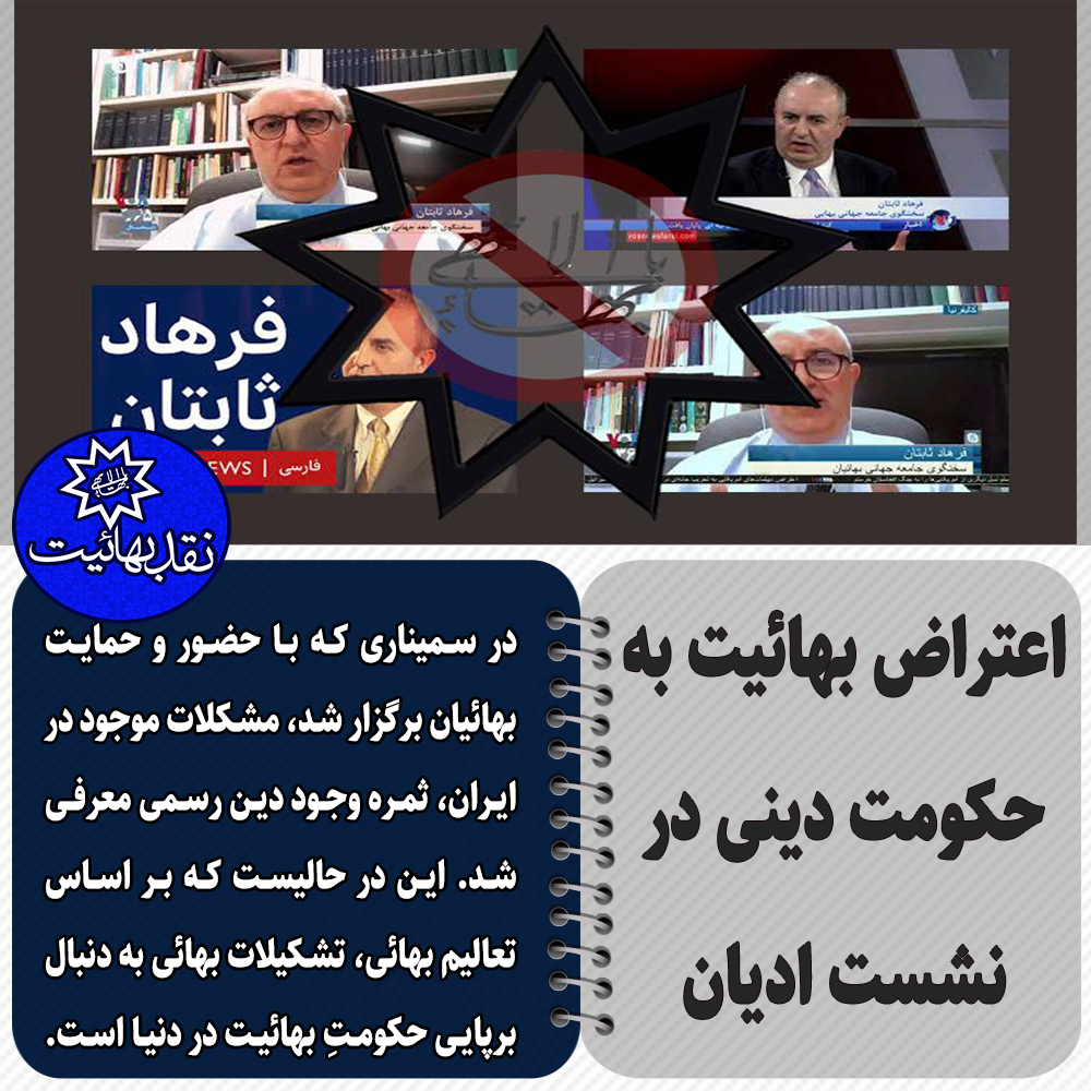 اعتراض بهائیت به حکومت ایران حکومت دینی انجمن بهائیان ایران بهاءا