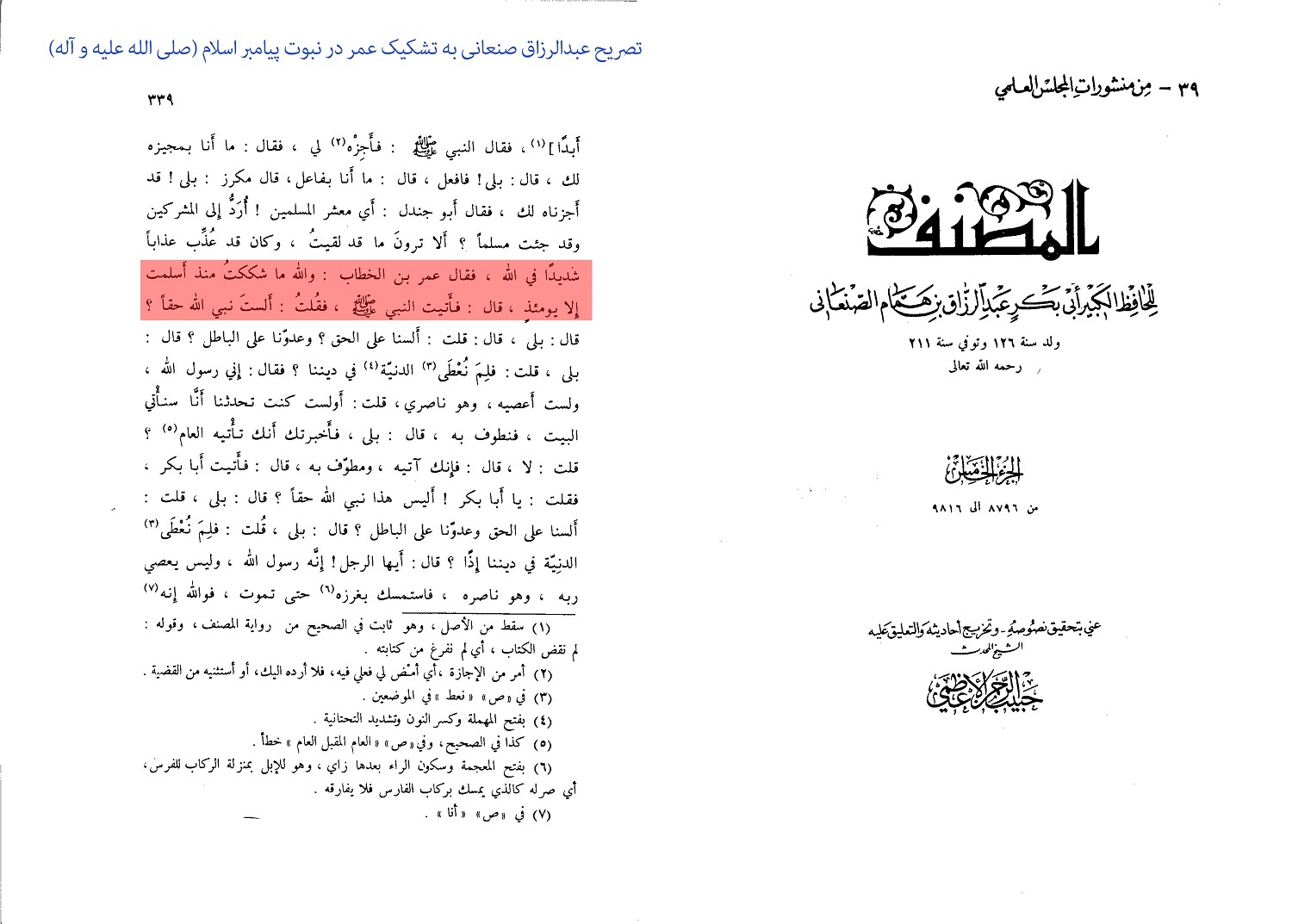 تشکیک عمر در نبوت پیامبر اسلام (صلی‌الله‌علیه‌وآله)