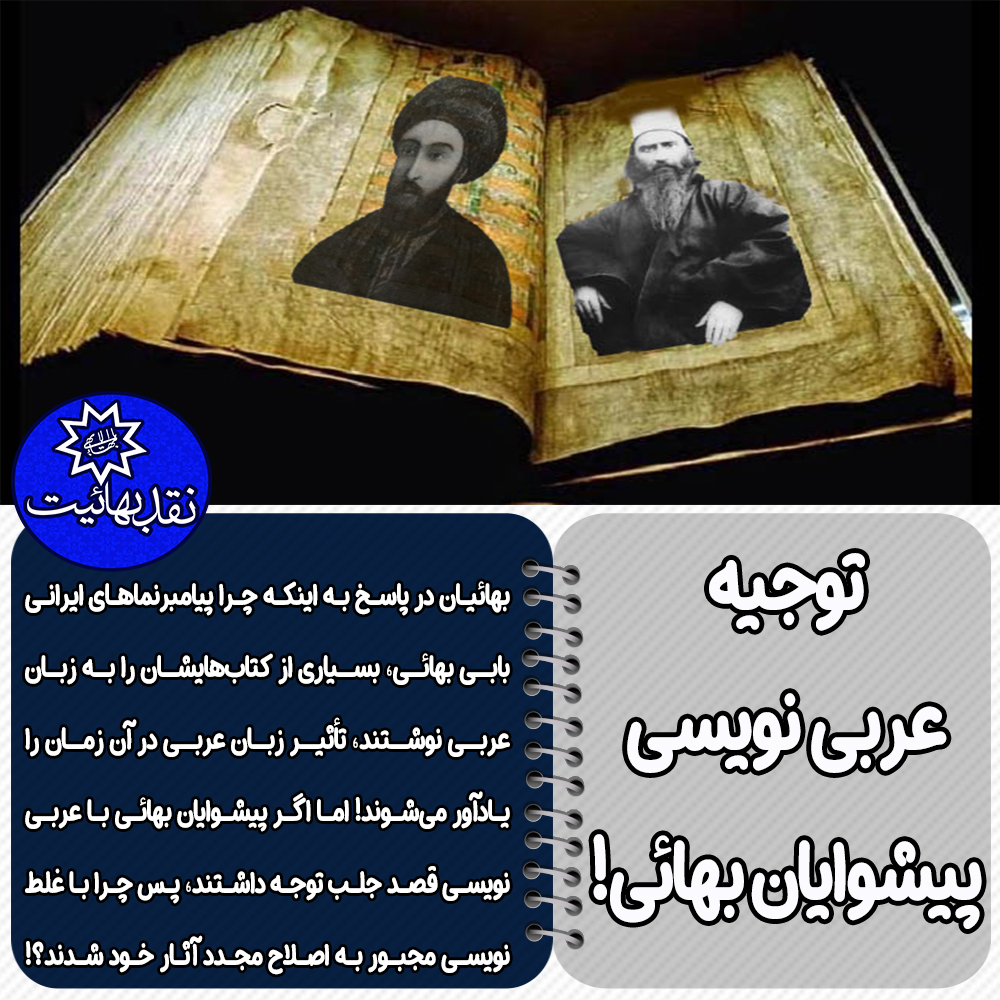 جهل پیشوایان بهائیت, حقانیت پیشوایان بهایی, مدعیان دروغین