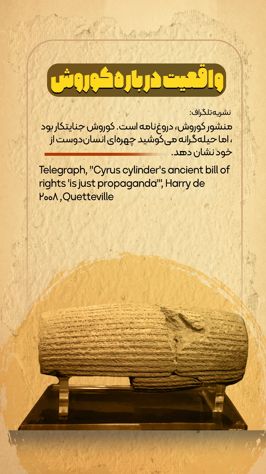 واقعیت درباره استوانه کوروش