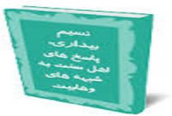 نسیم بیداری پاسخ‌‏های اهل سنت به شبهه‌‏های وهابیت اسحاقی، حسین