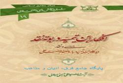 افکار ابن تیمیه در بوته نقد آیت الله میلانی