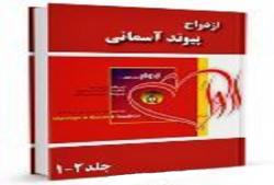 ازدواج از دیدگاه قرآن و سنّت (جلد 1)