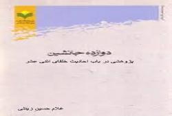 دوازده امام در منابع اهل سنت