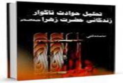 تحلیل حوادث ناگوار زندگانی حضرت زهرا (علیهاالسلام)