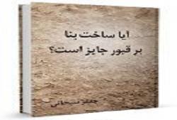 آیا ساخت بنا بر قبور جایز است؟