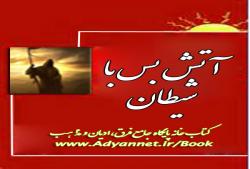 کتاب آتش بس با شيطان