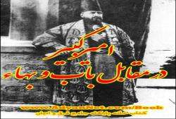  کتاب اميركبير در مقابل باب و بهاء