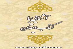 آشنايي با كتاب ايقان