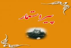 پير استعمار