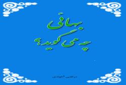 بهائي چه مي گويد؟