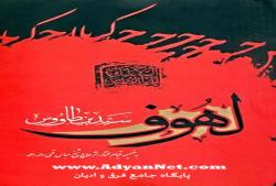 کتاب "لهوف" سوگنامه کربلا