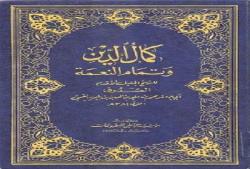 كمال الدين و تمام النعمة