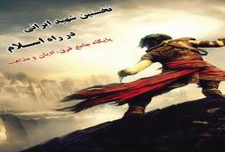 نخستین شهید ایرانی در راه اسلام