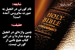 نام كورش در انجيل وجود دارد ؟