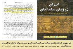 ویرایش تصویر نماز باران در شاهنشاهی ساسانی 