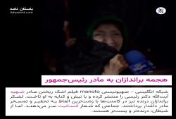  هجمه براندازان به مادر رئیس‌جمهور