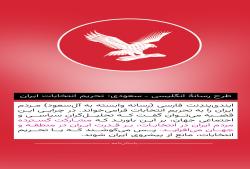 طرح رسانۀ انگلیسی ـ سعودی: تحریم انتخابات ایران