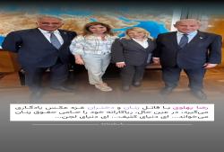 رضا پهلوی و عکس یادگاری با قاتل هزاران زن و دختر