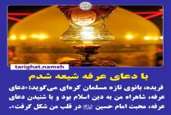 دعای عرف من را شیعه کرد