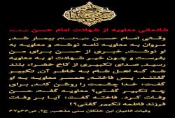 شادمانی معاویه 