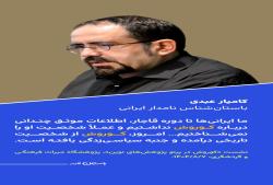 کوروش و جنبه سیاسی‌زدگی 