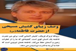 وصف کشیش مسیحی از حضرت زهرا 