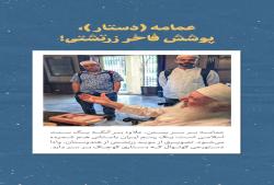 عمامه (دستار)، پوشش فاخر زرتشتی!