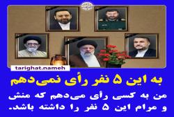 به این پنج نفر رأی نمی دهم