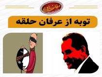 توبه پیروان عرفان حلقه