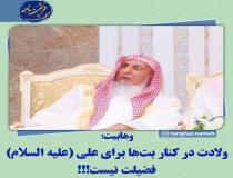 آیا ولادت امام علی (ع) در کعبه فضیلت نیست؟!