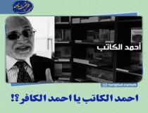 احمد الکاتب سواد ندارد