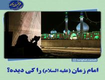 دیدار افراد مختلف با امام زمان (ع)