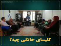 کلیسای خانگی چیست؟