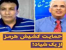 حمایت کشیش هرمز از یک شیاد