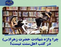 چرایی عدم وجود واژه شهادت حضرت زهرا (س) در کتب اهل سنت