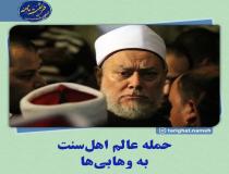 حمله عالم اهل سنت به وهابیت